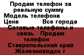 Продам телефон за реальную сумму › Модель телефона ­ ZTE › Цена ­ 6 500 - Все города Сотовые телефоны и связь » Продам телефон   . Ставропольский край,Железноводск г.